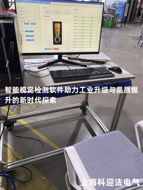 智能视觉检测软件助力工业升级与品质提升的新时代探索