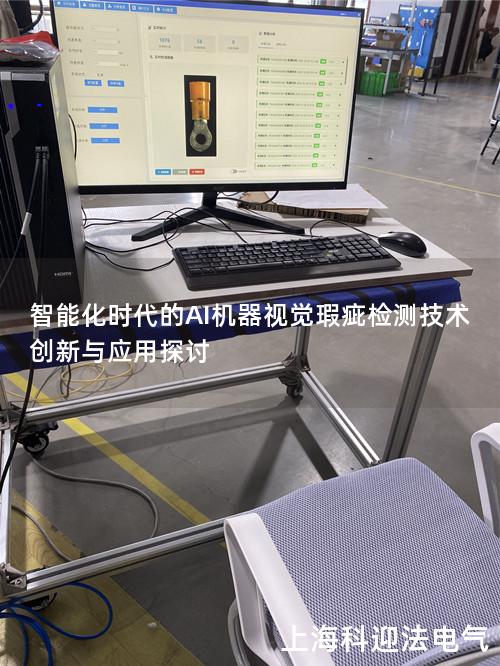 智能化时代的AI机器视觉瑕疵检测技术创新与应用探讨