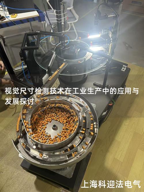 视觉尺寸检测技术在工业生产中的应用与发展探讨