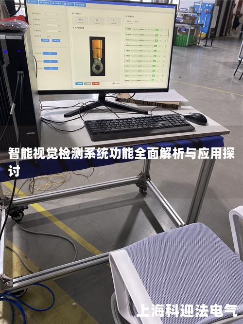 智能视觉检测系统功能全面解析与应用探讨