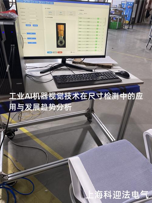工业AI机器视觉技术在尺寸检测中的应用与发展趋势分析