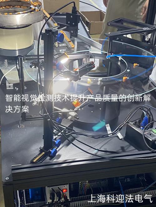 智能视觉检测技术提升产品质量的创新解决方案