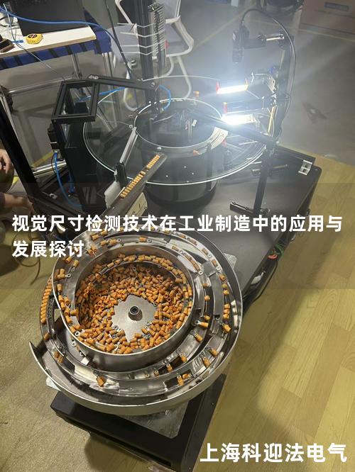 视觉尺寸检测技术在工业制造中的应用与发展探讨