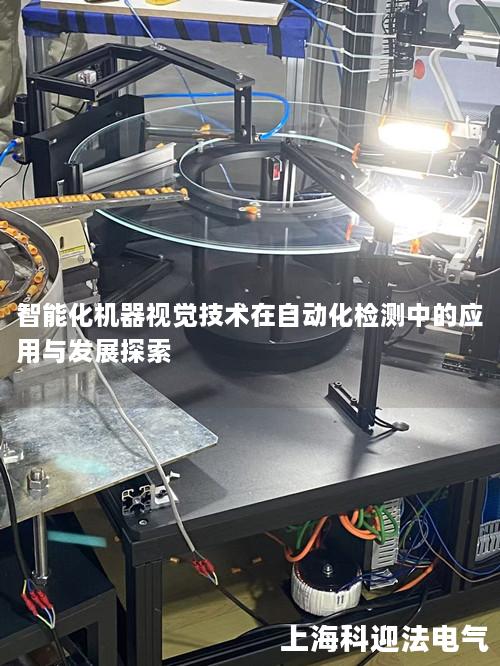智能化机器视觉技术在自动化检测中的应用与发展探索