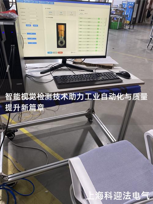 智能视觉检测技术助力工业自动化与质量提升新篇章