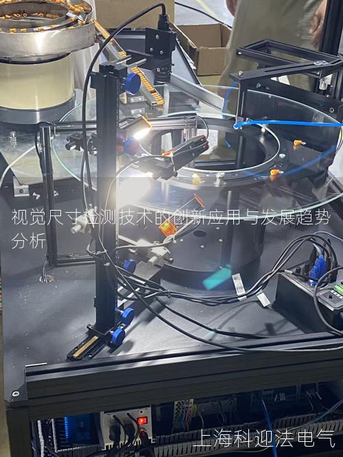 视觉尺寸检测技术的创新应用与发展趋势分析