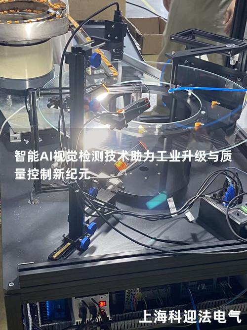 智能AI视觉检测技术助力工业升级与质量控制新纪元