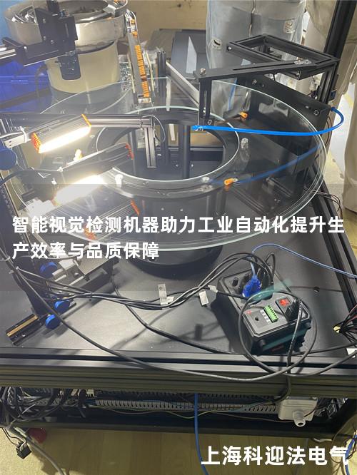 智能视觉检测机器助力工业自动化提升生产效率与品质保障