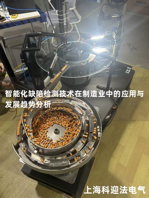 智能化缺陷检测技术在制造业中的应用与发展趋势分析
