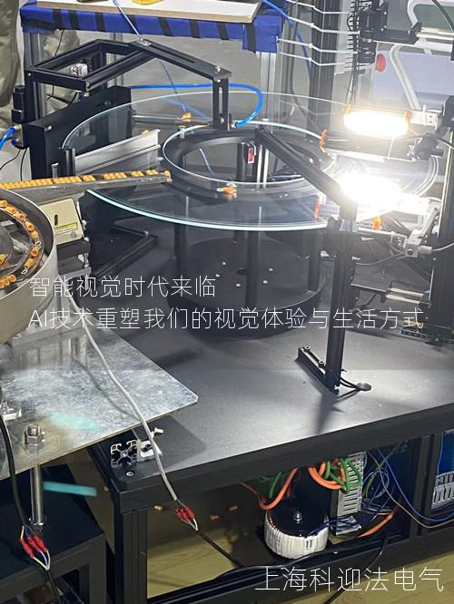 智能视觉时代来临 AI技术重塑我们的视觉体验与生活方式