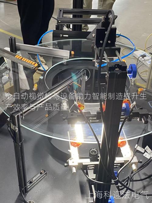全自动视觉检测设备助力智能制造提升生产效率与产品质量