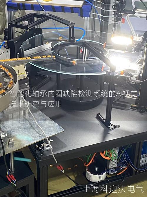 智能化轴承内圈缺陷检测系统的AI视觉技术研究与应用 智能化轴承内圈缺陷检测系统的AI视觉技术研究与应用