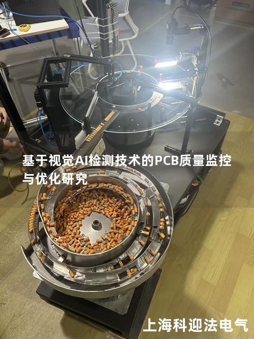 基于视觉AI检测技术的PCB质量监控与优化研究 基于视觉AI检测技术的PCB质量监控与优化研究