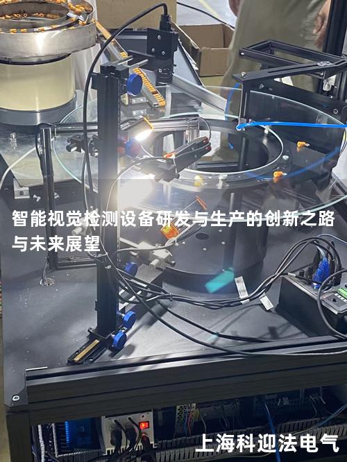 智能视觉检测设备研发与生产的创新之路与未来展望 智能视觉检测设备研发与生产的创新之路与未来展望