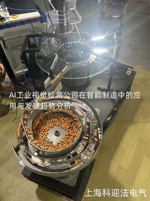 AI工业视觉检测公司在智能制造中的应用与发展趋势分析 AI工业视觉检测公司在智能制造中的应用与发展趋势分析