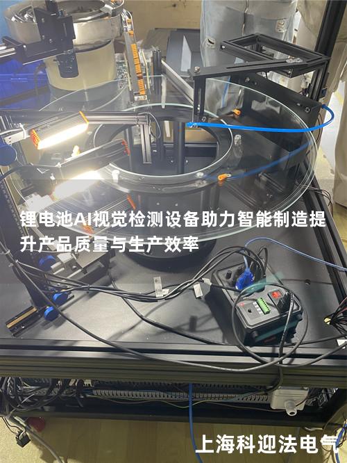 锂电池AI视觉检测设备助力智能制造提升产品质量与生产效率