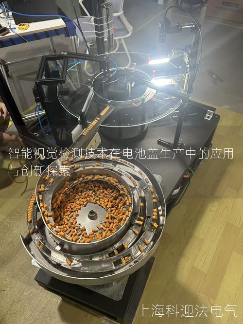 智能视觉检测技术在电池盖生产中的应用与创新探索