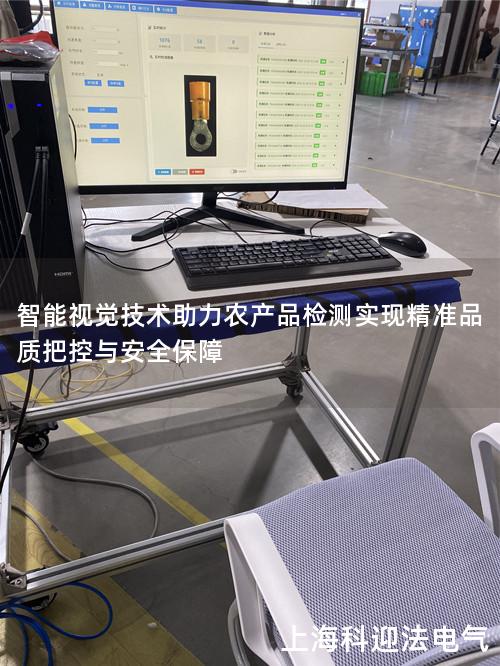 智能视觉技术助力农产品检测实现精准品质把控与安全保障 智能视觉技术助力农产品检测实现精准品质把控与安全保障