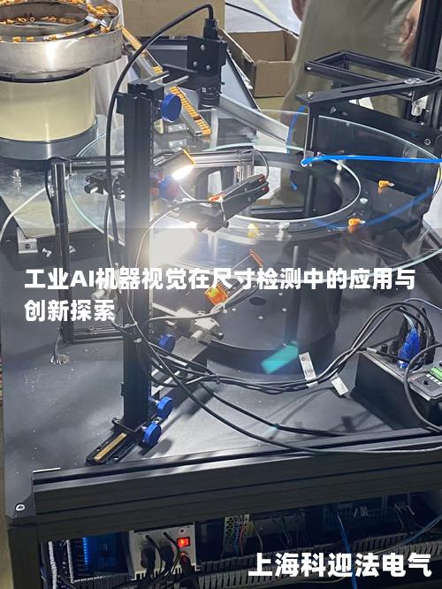 工业AI机器视觉在尺寸检测中的应用与创新探索 工业AI机器视觉在尺寸检测中的应用与创新探索