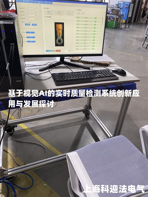基于视觉AI的实时质量检测系统创新应用与发展探讨