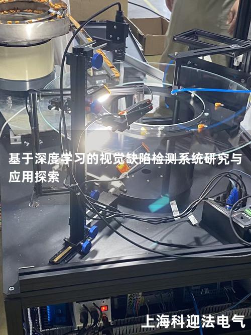 基于深度学习的视觉缺陷检测系统研究与应用探索