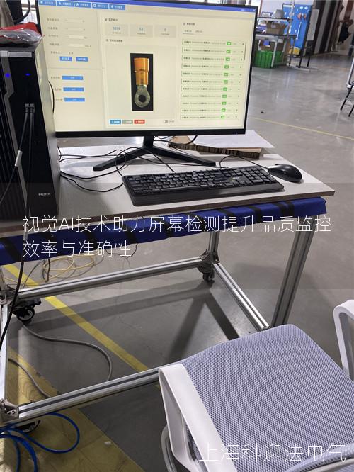 视觉AI技术助力屏幕检测提升品质监控效率与准确性