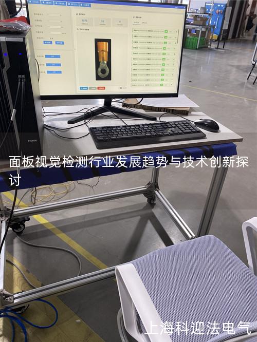 面板视觉检测行业发展趋势与技术创新探讨