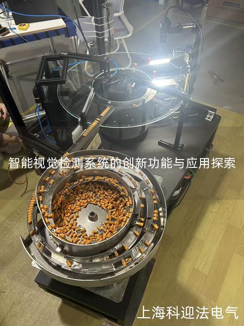 智能视觉检测系统的创新功能与应用探索 智能视觉检测系统的创新功能与应用探索
