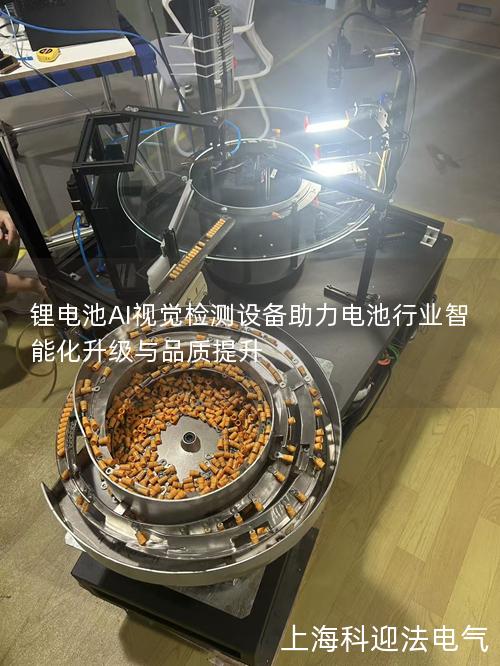 锂电池AI视觉检测设备助力电池行业智能化升级与品质提升 锂电池AI视觉检测设备助力电池行业智能化升级与品质提升