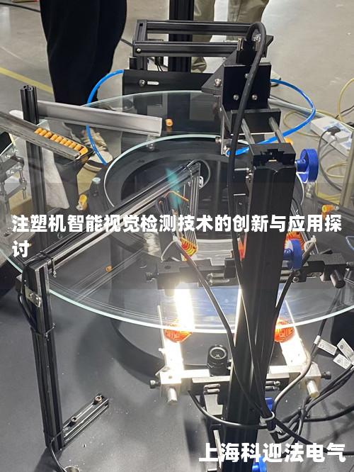 注塑机智能视觉检测技术的创新与应用探讨