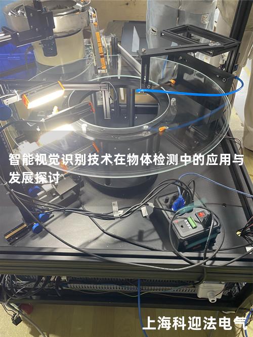 智能视觉识别技术在物体检测中的应用与发展探讨