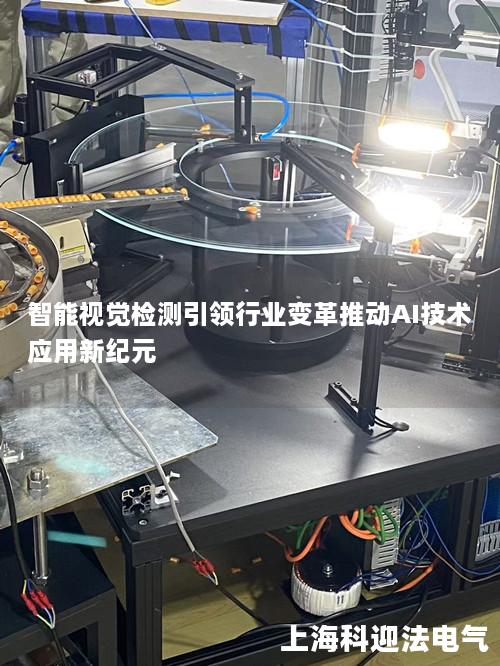 智能视觉检测引领行业变革推动AI技术应用新纪元
