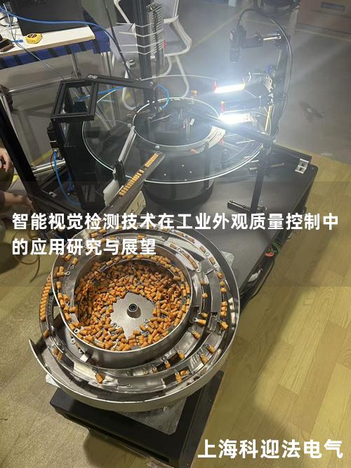 智能视觉检测技术在工业外观质量控制中的应用研究与展望