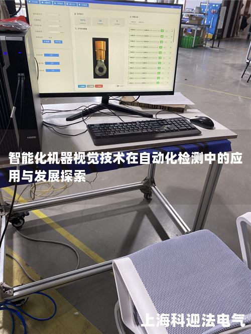 智能化机器视觉技术在自动化检测中的应用与发展探索