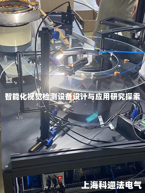 智能化视觉检测设备设计与应用研究探索