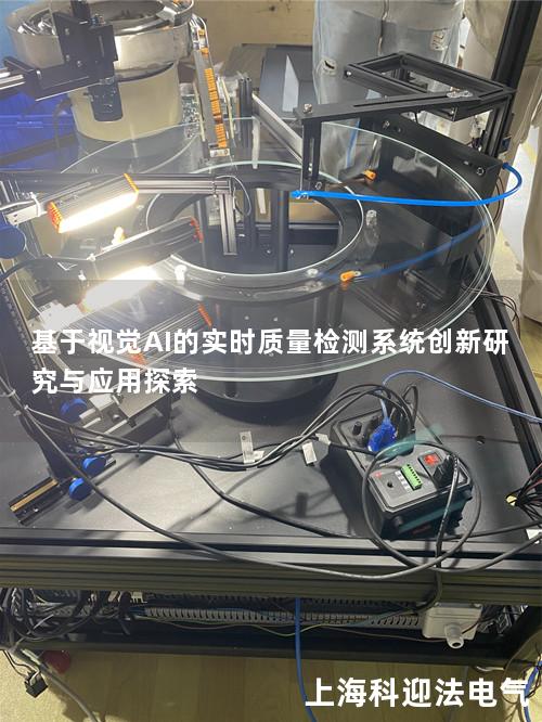 基于视觉AI的实时质量检测系统创新研究与应用探索