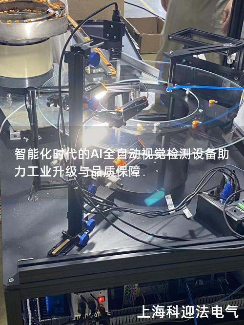 智能化时代的AI全自动视觉检测设备助力工业升级与品质保障