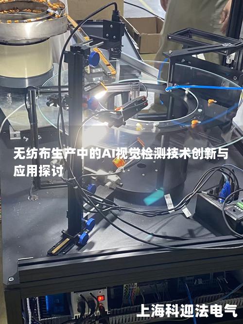 无纺布生产中的AI视觉检测技术创新与应用探讨 无纺布生产中的AI视觉检测技术创新与应用探讨