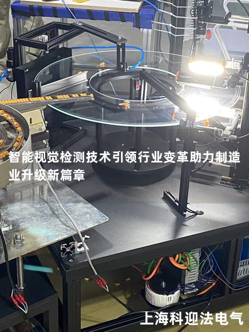 智能视觉检测技术引领行业变革助力制造业升级新篇章