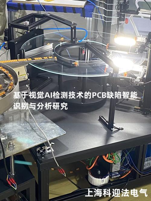 基于视觉AI检测技术的PCB缺陷智能识别与分析研究 基于视觉AI检测技术的PCB缺陷智能识别与分析研究