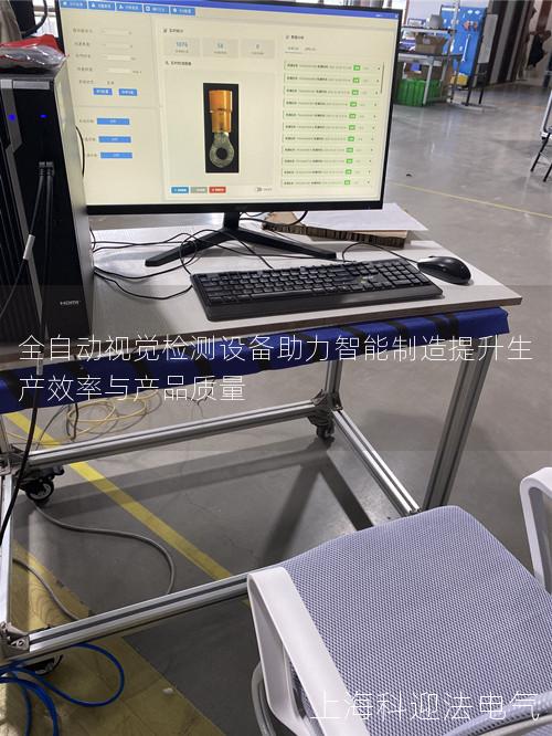 全自动视觉检测设备助力智能制造提升生产效率与产品质量