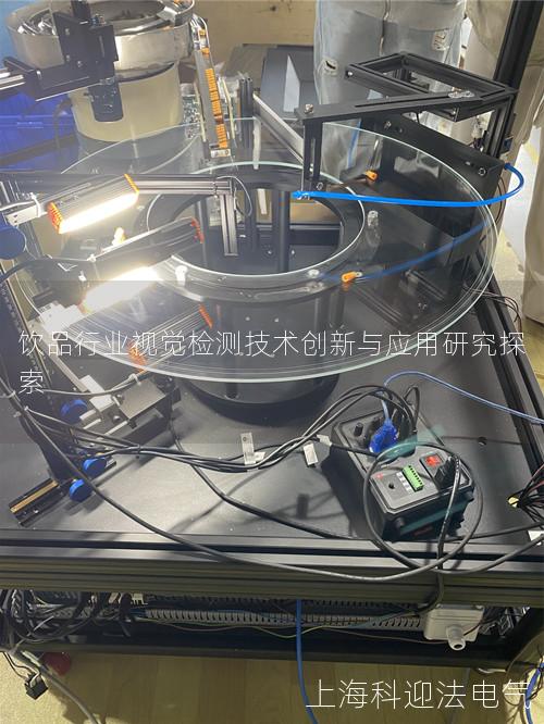 饮品行业视觉检测技术创新与应用研究探索