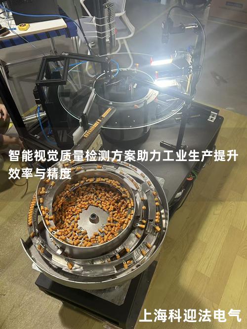 智能视觉质量检测方案助力工业生产提升效率与精度
