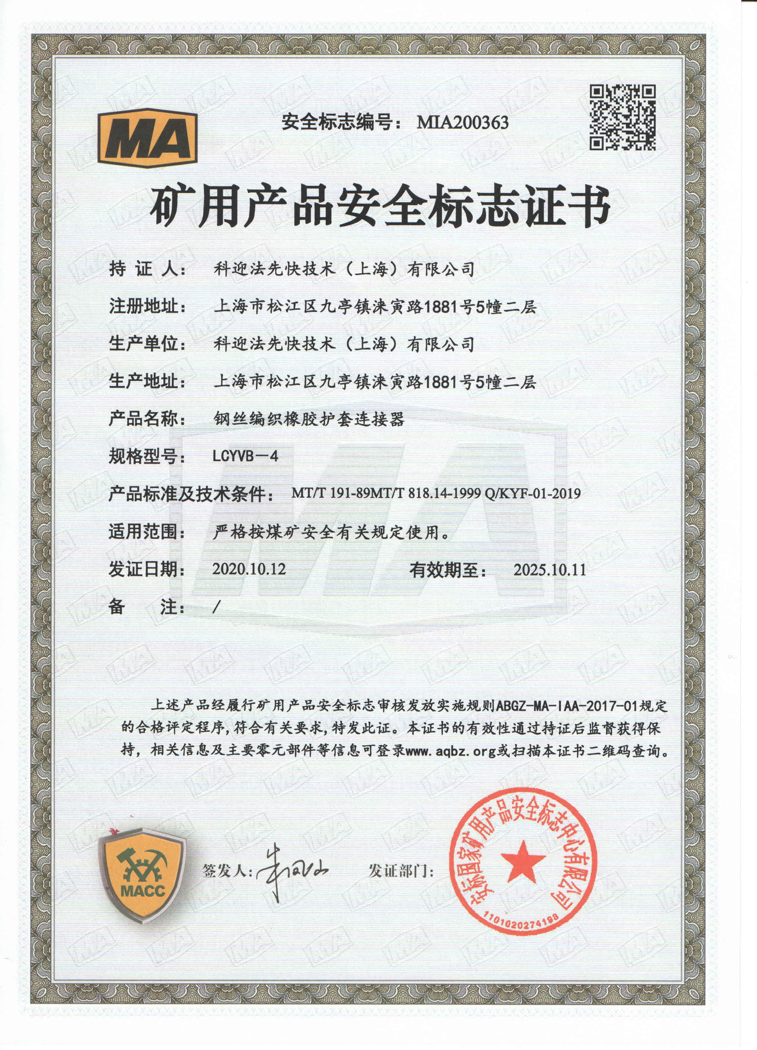 上海科迎法煤安证认证证书