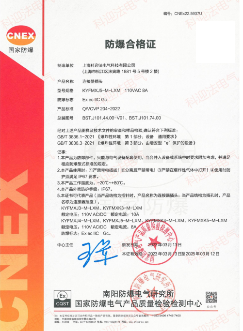 防爆连接器合格证