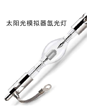 太阳光模拟器的氙光灯